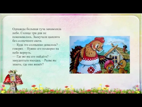 Однажды большая туча занавесила небо. Солнце три дня не показывалось. Заскучали