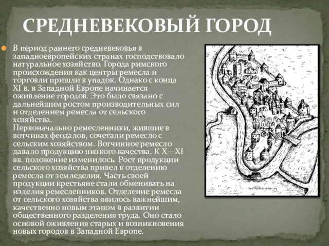 В период раннего средневековья в западноевропейских странах господствовало натуральное хозяйство. Города