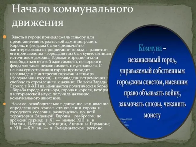 Власть в городе принадлежала сеньору или представителю королевской администрации. Король, и