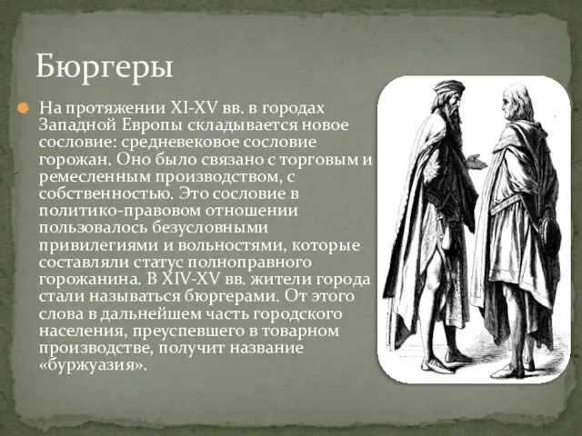 На протяжении XI-XV вв. в городах Западной Европы складывается новое сословие: