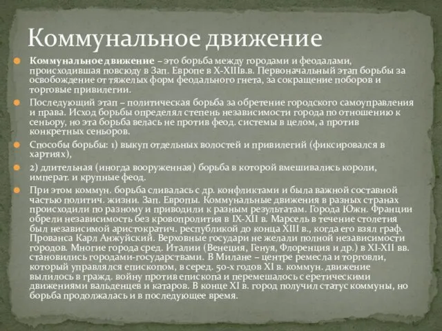 Коммунальное движение – это борьба между городами и феодалами, происходившая повсюду