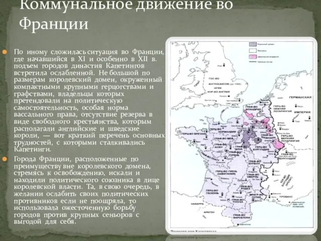 По иному сложилась ситуация во Франции, где начавшийся в XI и