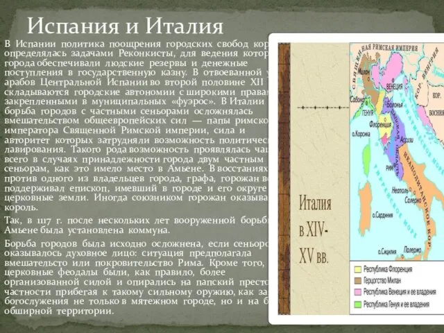 В Испании политика поощрения городских свобод короной определялась задачами Реконкисты, для