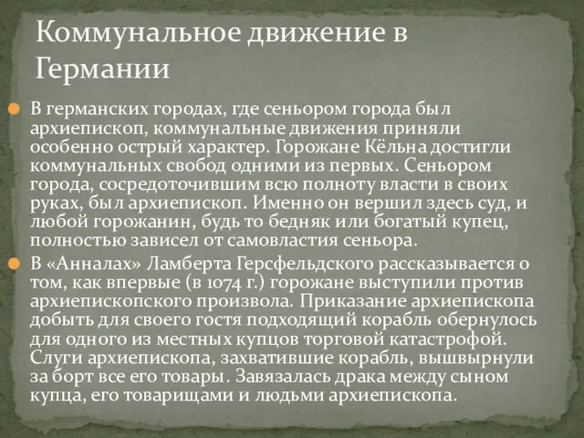 В германских городах, где сеньором города был архиепископ, коммунальные движения приняли