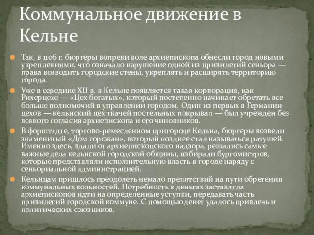 Так, в 1106 г. бюргеры вопреки воле архиепископа обнесли город новыми