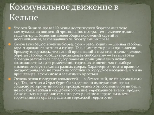 Что это были за права? Картина достигнутого бюргерами в ходе коммунальных