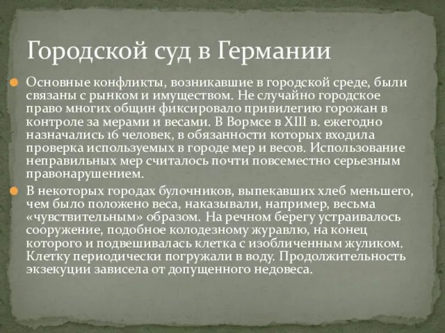 Основные конфликты, возникавшие в городской среде, были связаны с рынком и