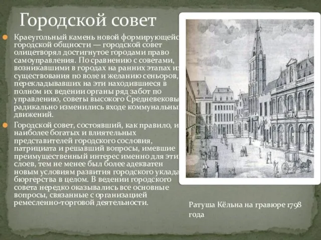 Краеугольный камень новой формирующейся городской общности — городской совет олицетворял достигнутое