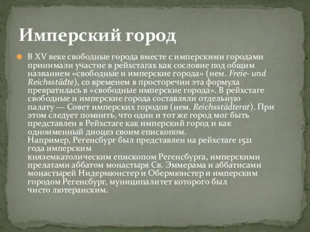 В XV веке свободные города вместе с имперскими городами принимали участие