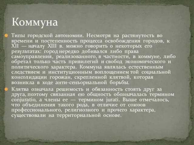 Типы городской автономии. Несмотря на растянутость во времени и постепенность процесса