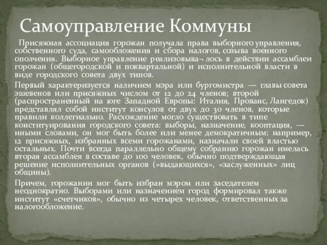 Присяжная ассоциация горожан получала права выборного управления, собственного суда, самообложения и