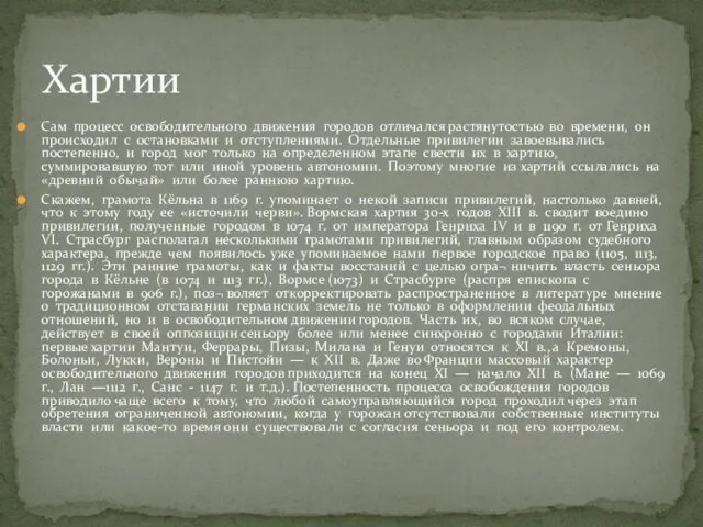 Сам процесс освободительного движения городов отличался растянутостью во времени, он происходил