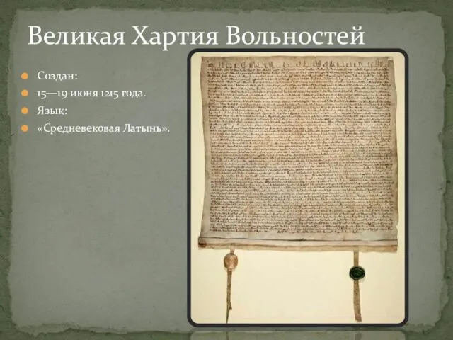 Создан: 15—19 июня 1215 года. Язык: «Средневековая Латынь». Великая Хартия Вольностей