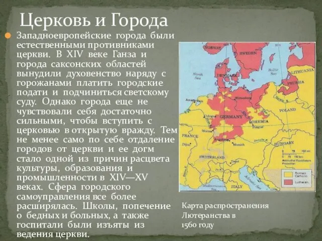 Западноевропейские города были естественными противниками церкви. В XIV веке Ганза и