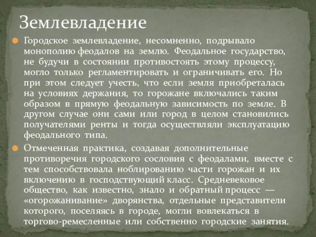 Городское землевладение, несомненно, подрывало монополию феодалов на землю. Феодальное государство, не