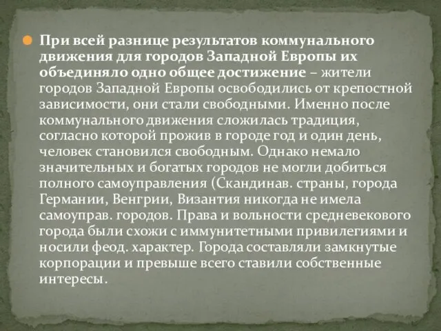 При всей разнице результатов коммунального движения для городов Западной Европы их