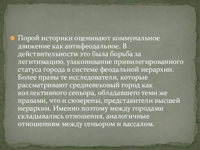 Порой историки оценивают коммунальное движение как антифеодальное. В действительности это была