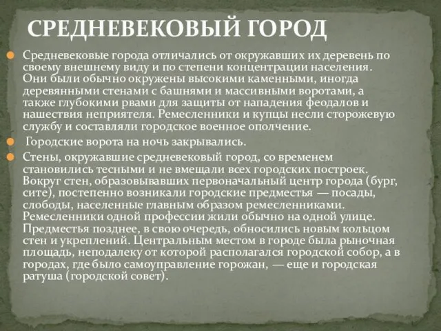 Средневековые города отличались от окружавших их деревень по своему внешнему виду