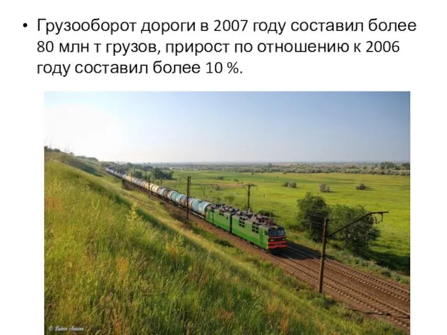 Грузооборот дороги в 2007 году составил более 80 млн т грузов,