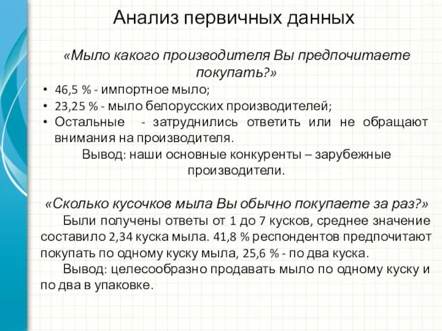 Анализ первичных данных «Мыло какого производителя Вы предпочитаете покупать?» 46,5 %