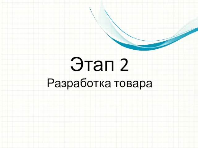 Этап 2 Разработка товара