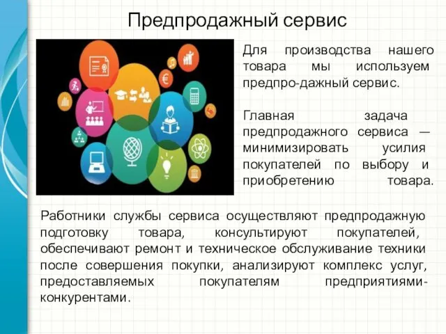 Предпродажный сервис Для производства нашего товара мы используем предпро-дажный сервис. Главная