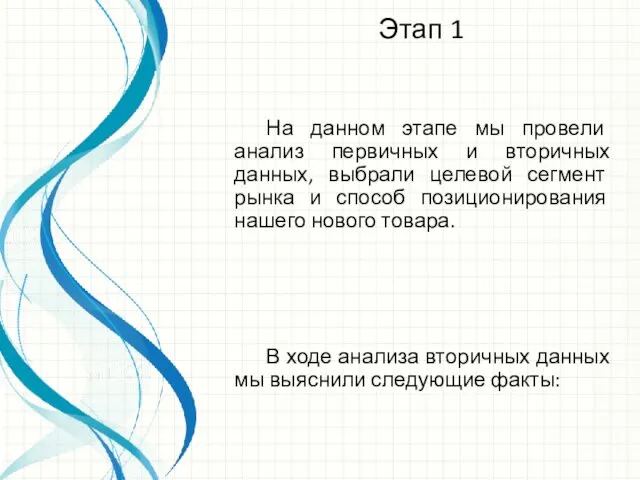 Этап 1 На данном этапе мы провели анализ первичных и вторичных