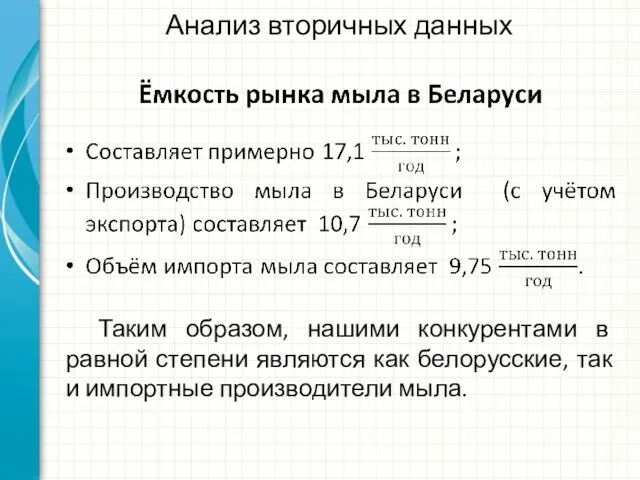 Анализ вторичных данных Таким образом, нашими конкурентами в равной степени являются