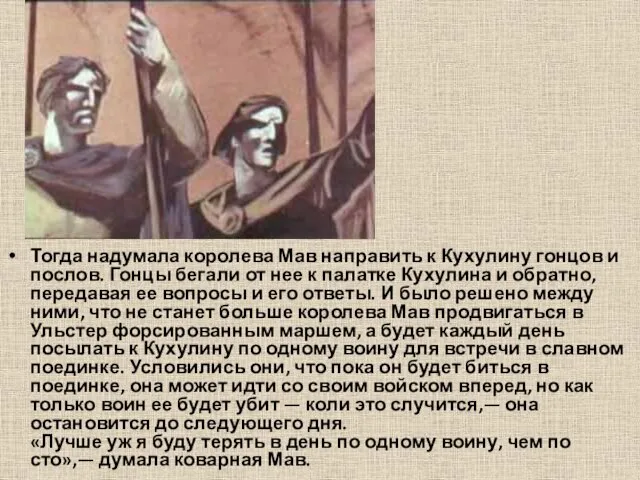 Тогда надумала королева Мав направить к Кухулину гонцов и послов. Гонцы