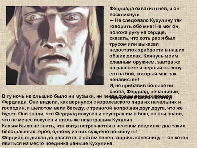 Фердиада охватил гнев, и он воскликнул: — Не следовало Кухулину так