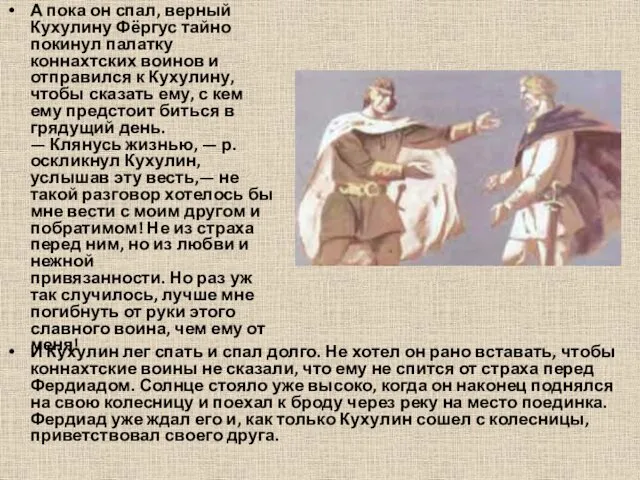 А пока он спал, верный Кухулину Фёргус тайно покинул палатку коннахтских