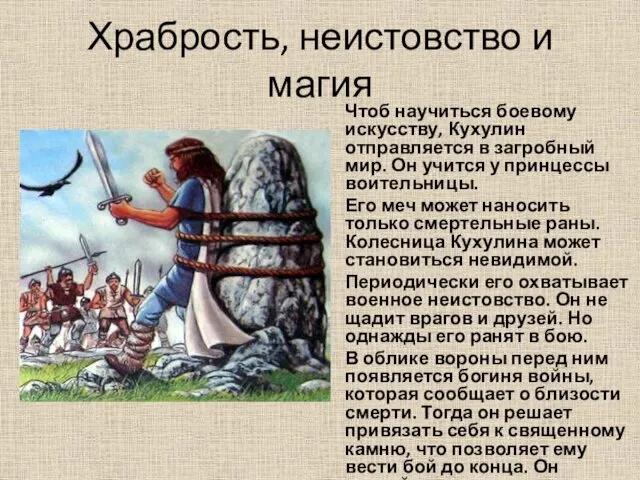 Храбрость, неистовство и магия Чтоб научиться боевому искусству, Кухулин отправляется в