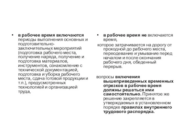 в рабочее время включаются периоды выполнения основных и подготовительно-заключительных мероприятий (подготовка