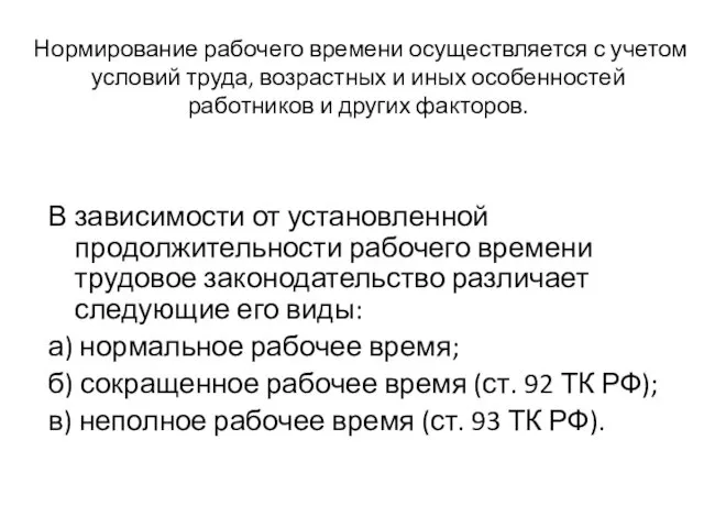 Нормирование рабочего времени осуществляется с учетом условий труда, возрастных и иных