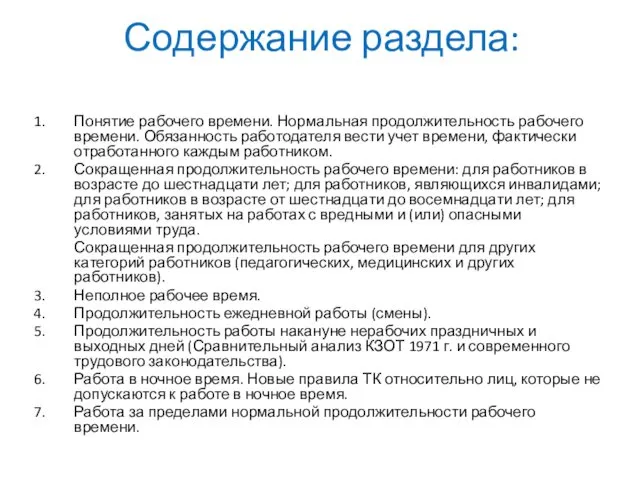 Содержание раздела: Понятие рабочего времени. Нормальная продолжительность рабочего времени. Обязанность работодателя