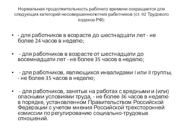 Нормальная продолжительность рабочего времени сокращается для следующих категорий несовершеннолетних работников (ст.