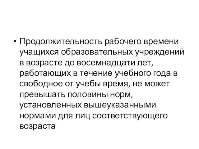 Продолжительность рабочего времени учащихся образовательных учреждений в возрасте до восемнадцати лет,