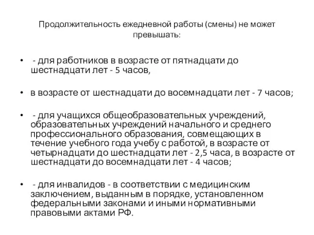 Продолжительность ежедневной работы (смены) не может превышать: - для работников в