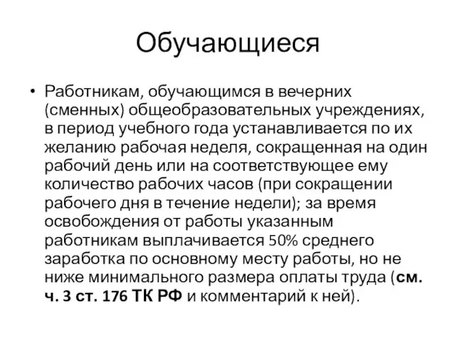 Обучающиеся Работникам, обучающимся в вечерних (сменных) общеобразовательных учреждениях, в период учебного