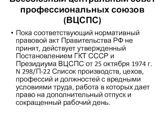 Всесоюзный центральный совет профессиональных союзов (ВЦСПС) Пока соответствующий нормативный правовой акт