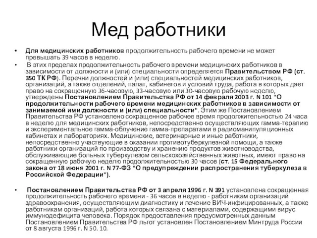 Мед работники Для медицинских работников продолжительность рабочего времени не может превышать