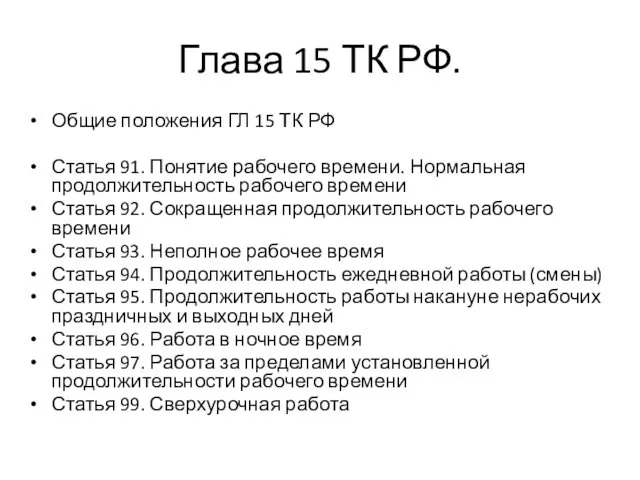 Глава 15 ТК РФ. Общие положения ГЛ 15 ТК РФ Статья