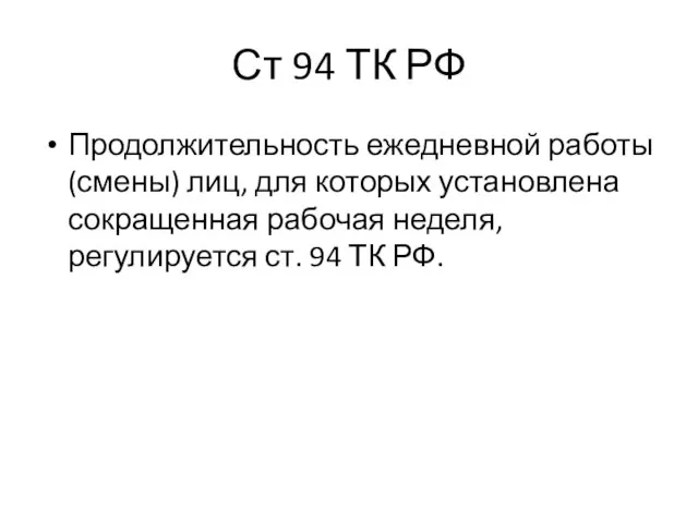 Ст 94 ТК РФ Продолжительность ежедневной работы (смены) лиц, для которых