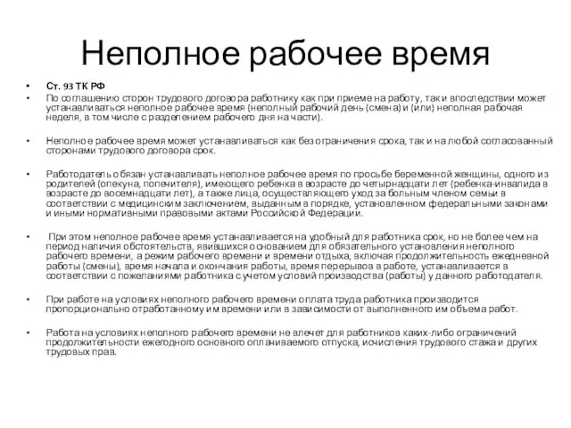 Неполное рабочее время Ст. 93 ТК РФ По соглашению сторон трудового