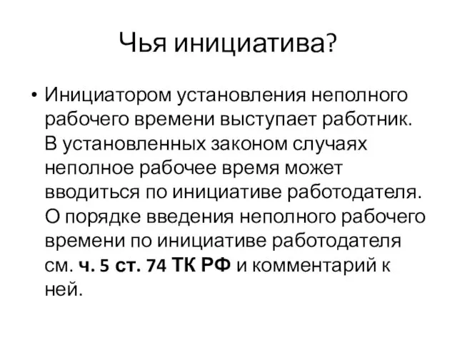 Чья инициатива? Инициатором установления неполного рабочего времени выступает работник. В установленных