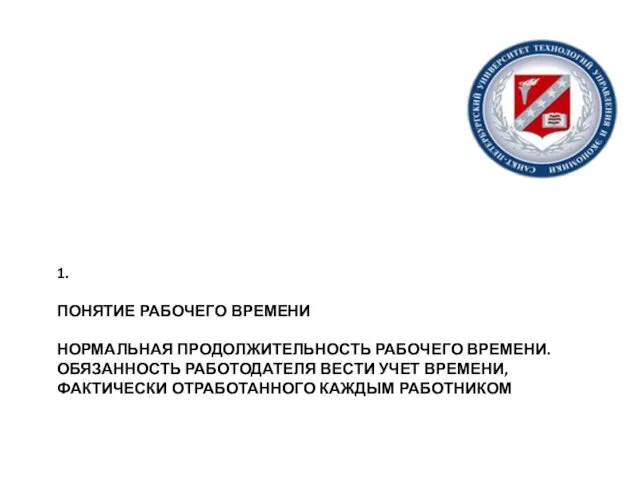 1. ПОНЯТИЕ РАБОЧЕГО ВРЕМЕНИ НОРМАЛЬНАЯ ПРОДОЛЖИТЕЛЬНОСТЬ РАБОЧЕГО ВРЕМЕНИ. ОБЯЗАННОСТЬ РАБОТОДАТЕЛЯ ВЕСТИ