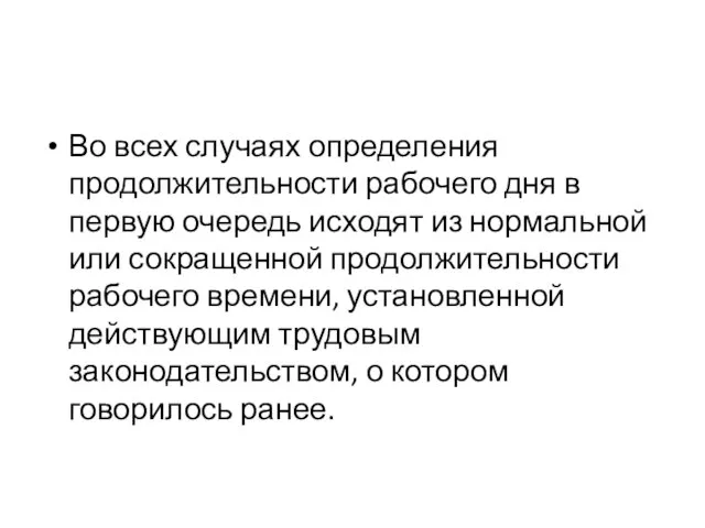 Во всех случаях определения продолжительности рабочего дня в первую очередь исходят