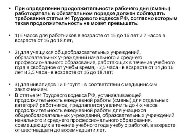 При определении продолжительности рабочего дня (смены) работодатель в обязательном порядке должен