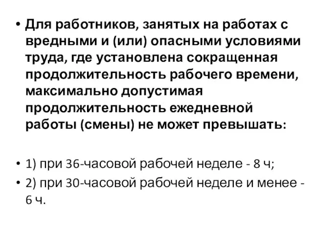 Для работников, занятых на работах с вредными и (или) опасными условиями