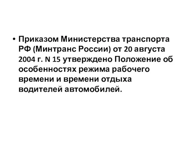 Приказом Министерства транспорта РФ (Минтранс России) от 20 августа 2004 г.